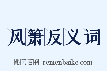 风箫反义词是什么意思的图片